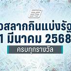 ตรวจลอตเตอรี่งวดวันที่ 1 มีนาคม 2564